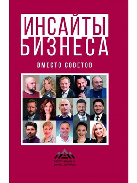 Инсайты бизнеса. Вместо советов