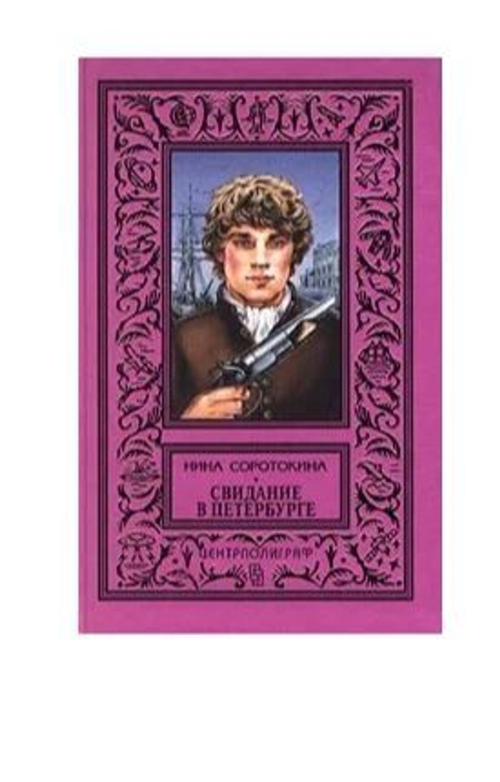 Свидание в Петербурге