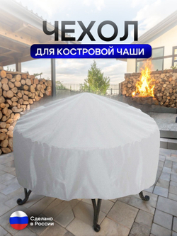 Чехол для костровой чаши 110 см омон