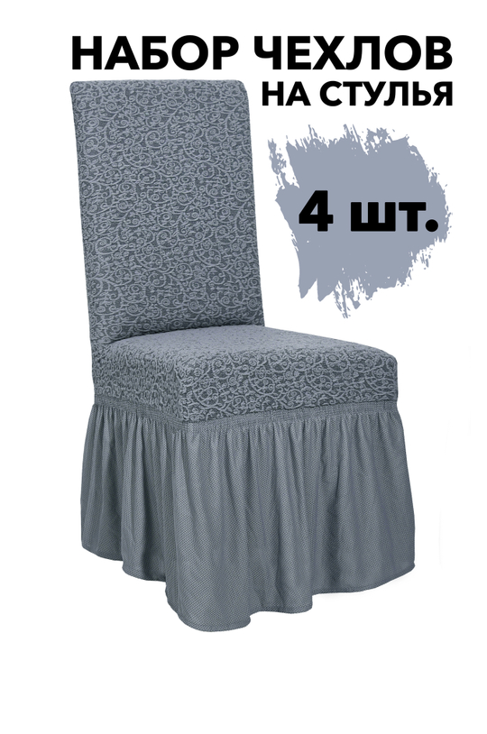 Чехол на стул с оборкой Жаккард, цвет Серый, Набор 4 шт.