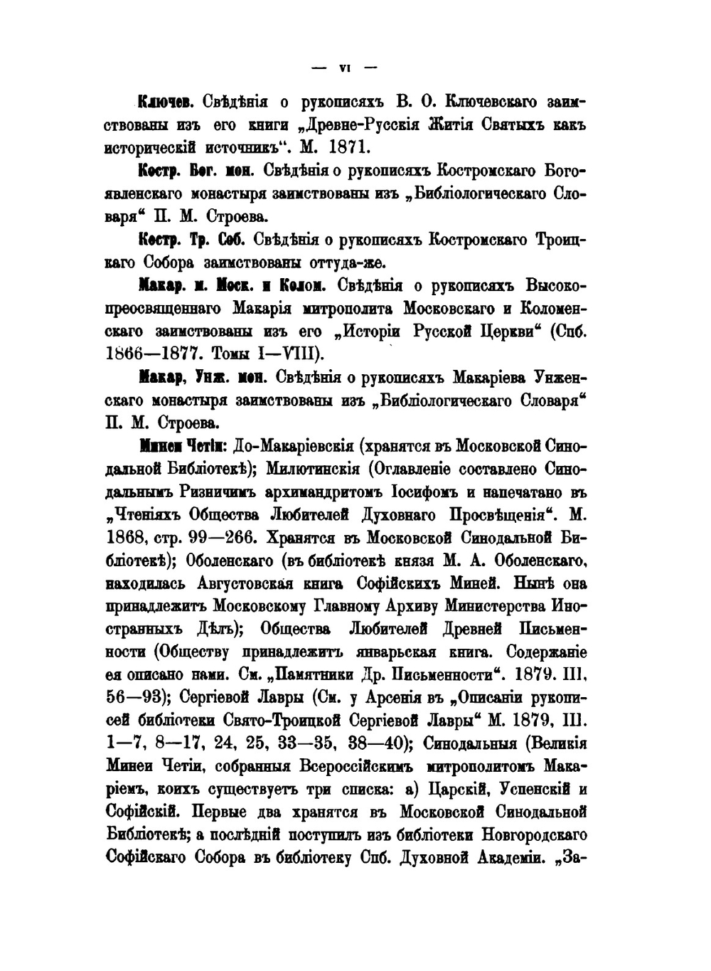 Памятники древней письменности. Источники русской агиографии. Том 81 | Н. П. Барсуков