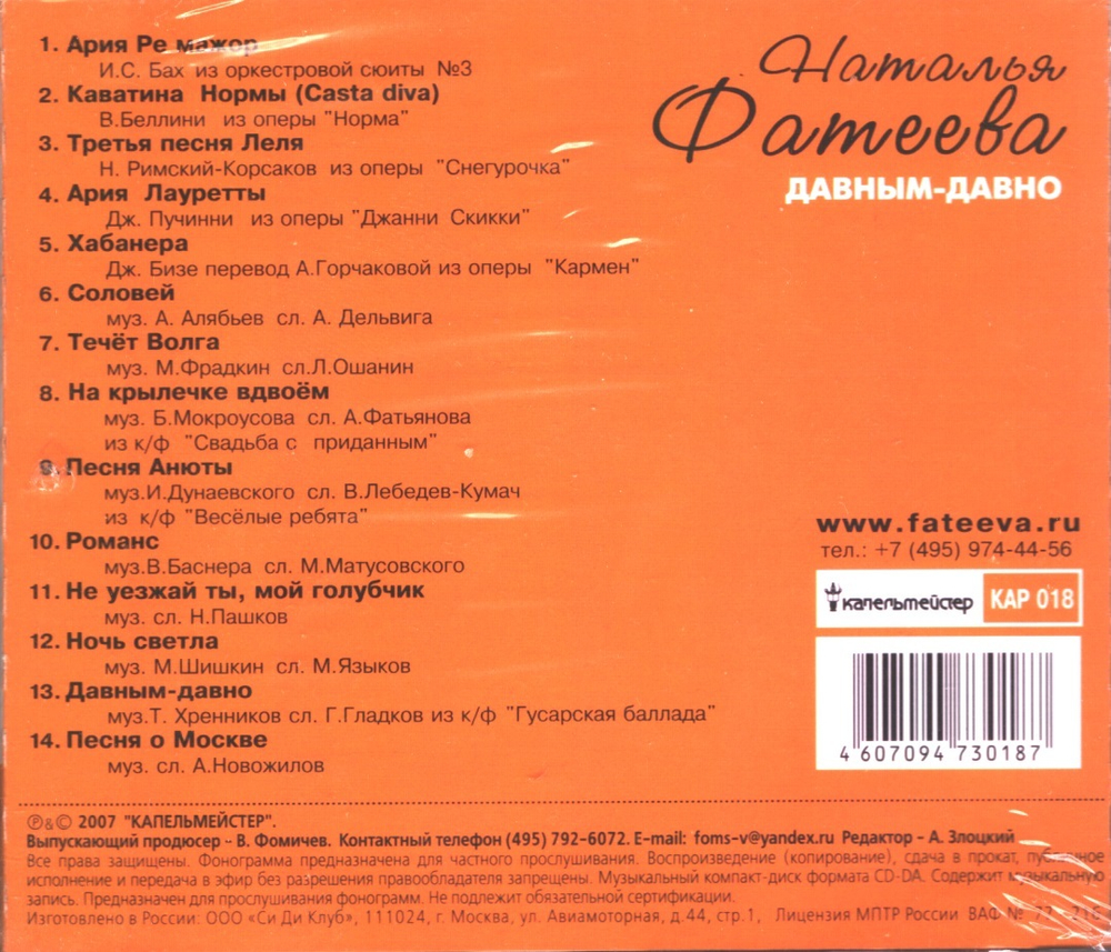 Наталья Фатеева / Давным-Давно (CD)