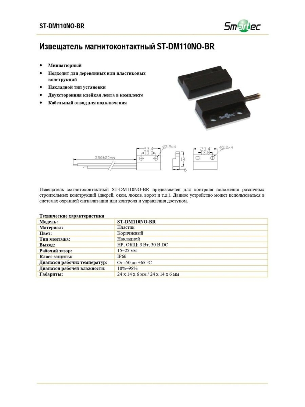 ST-DM110NO-BR Извещатель магнитоконтактный