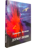 Догмат любви
