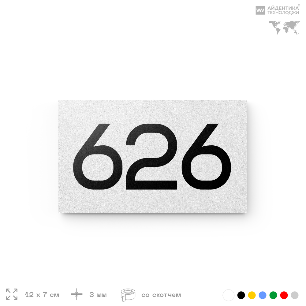 Номер на дверь 626, табличка на дверь для офиса, квартиры, кабинета, аудитории, склада, белая 120х70 мм, Айдентика Технолоджи