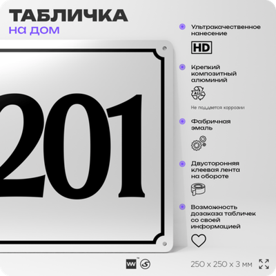 Адресная табличка с номером дома 201, на фасад и забор, белая, Айдентика Технолоджи