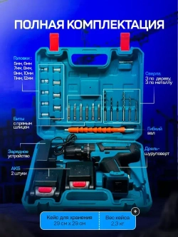 Шуруповерт - дрель аккумуляторный 24v набор кейс
