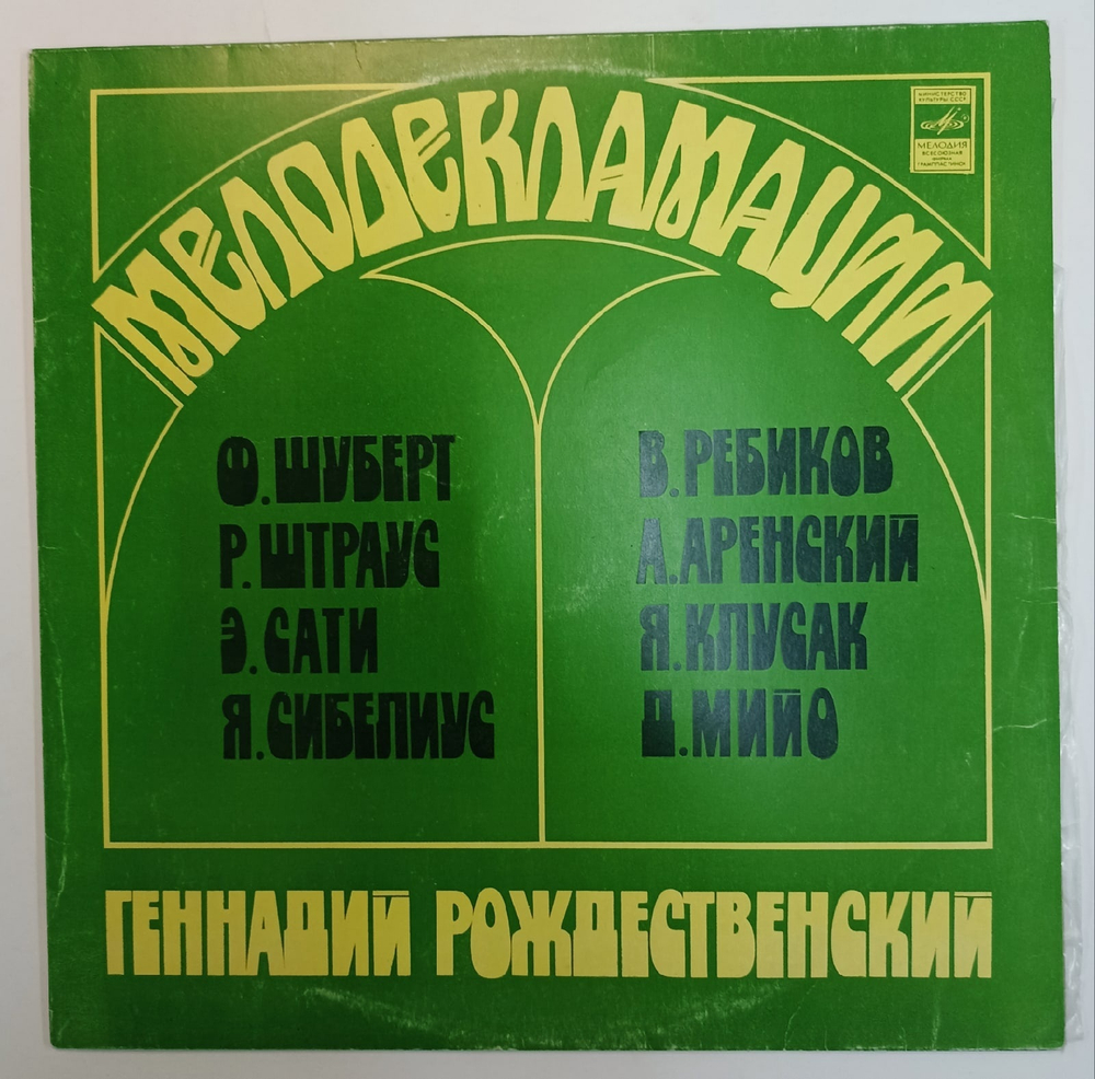 Ф Шуберт, Р Штраус, Э Сати, Я Сибелиус, В Ребиков, А Аренский, Я Клусак, Д Мийо Геннадий Рождественский Мелодекламации