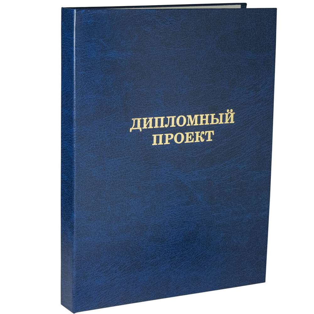 Папка д/дипломного проекта А4, без бумаги, синяя