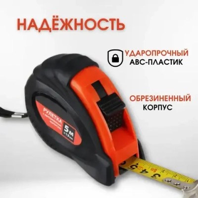 Рулетка с обрезиненным корпусом