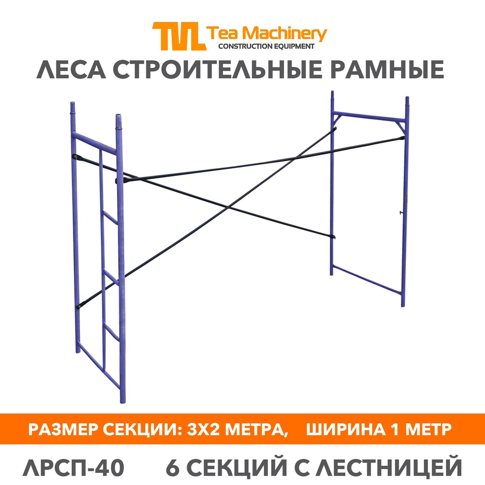 Леса ЛРСП 40 секция с лестницей, 6 шт. Леса строительные рамные TeaM