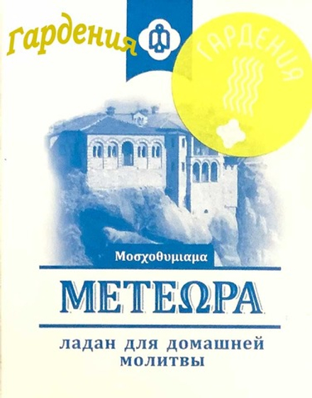 Ладан Метеора 45 гр. Греция Гардения