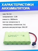 Аккумулятор для игрушек 7.2V 1800mah Ni-CD