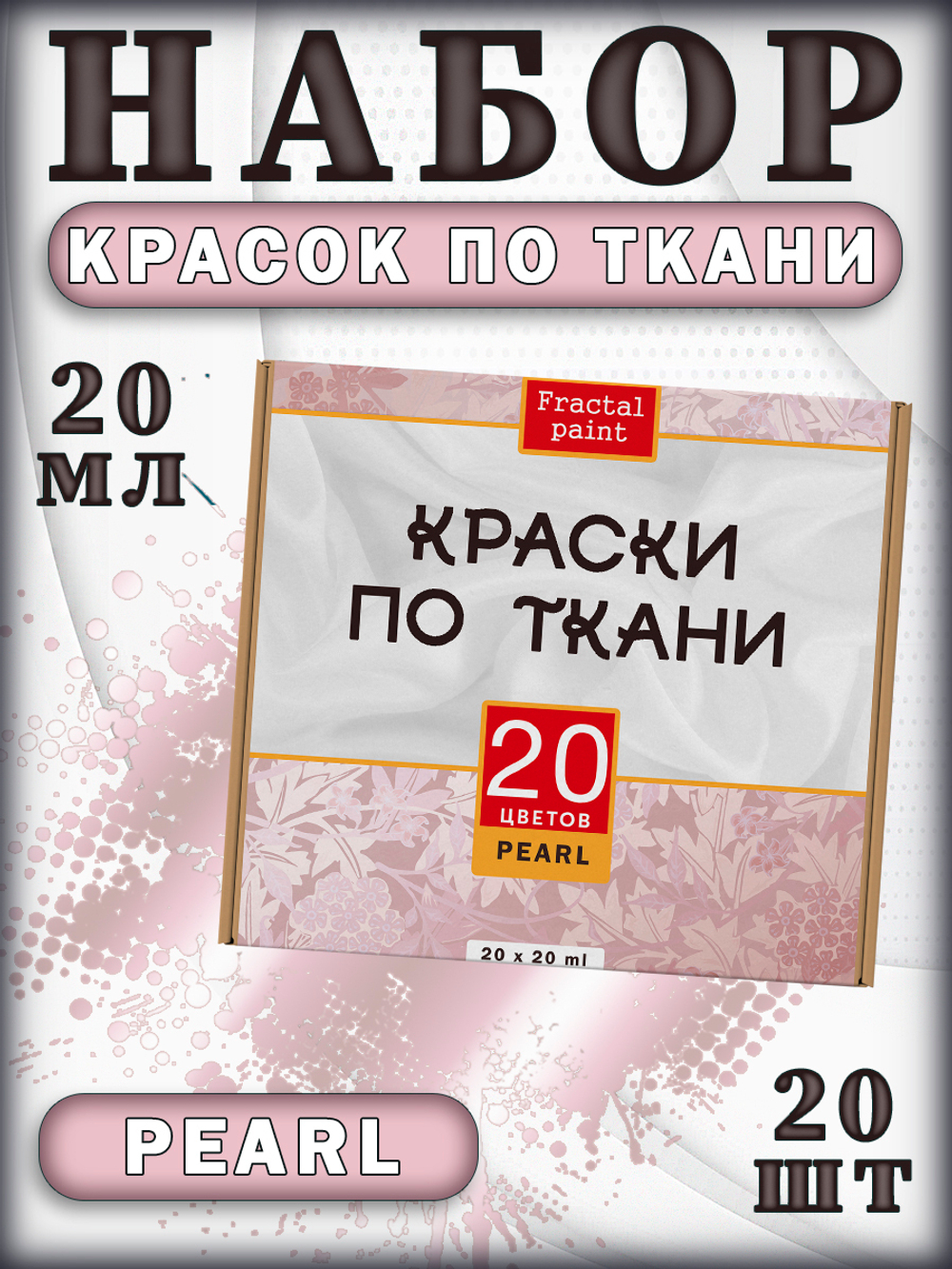 Набор красок по ткани «Pearl» 20 шт