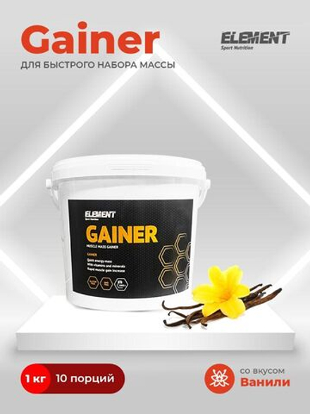 Гейнер для набора массы ELEMENT GAINER , Ваниль , 1000 г