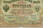 Кредитный билет 3 рубля 1905 год. Управляющий Коншин, кассир Морозов НР 075281. VG