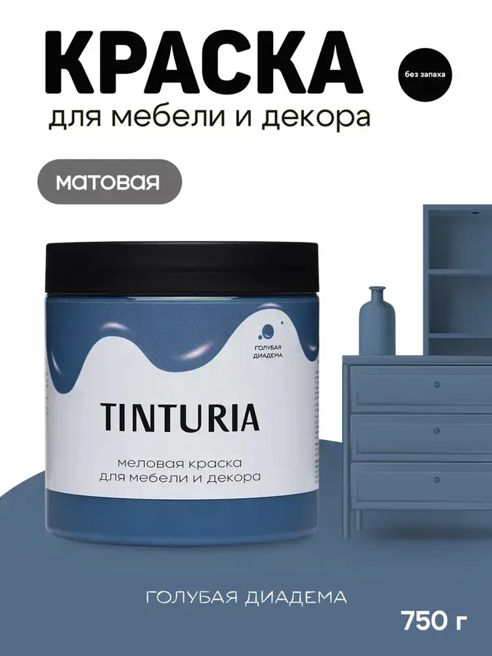 Краска для мебели и декора меловая TINTURIA матовая без запаха голубая диадема 0,75 кг