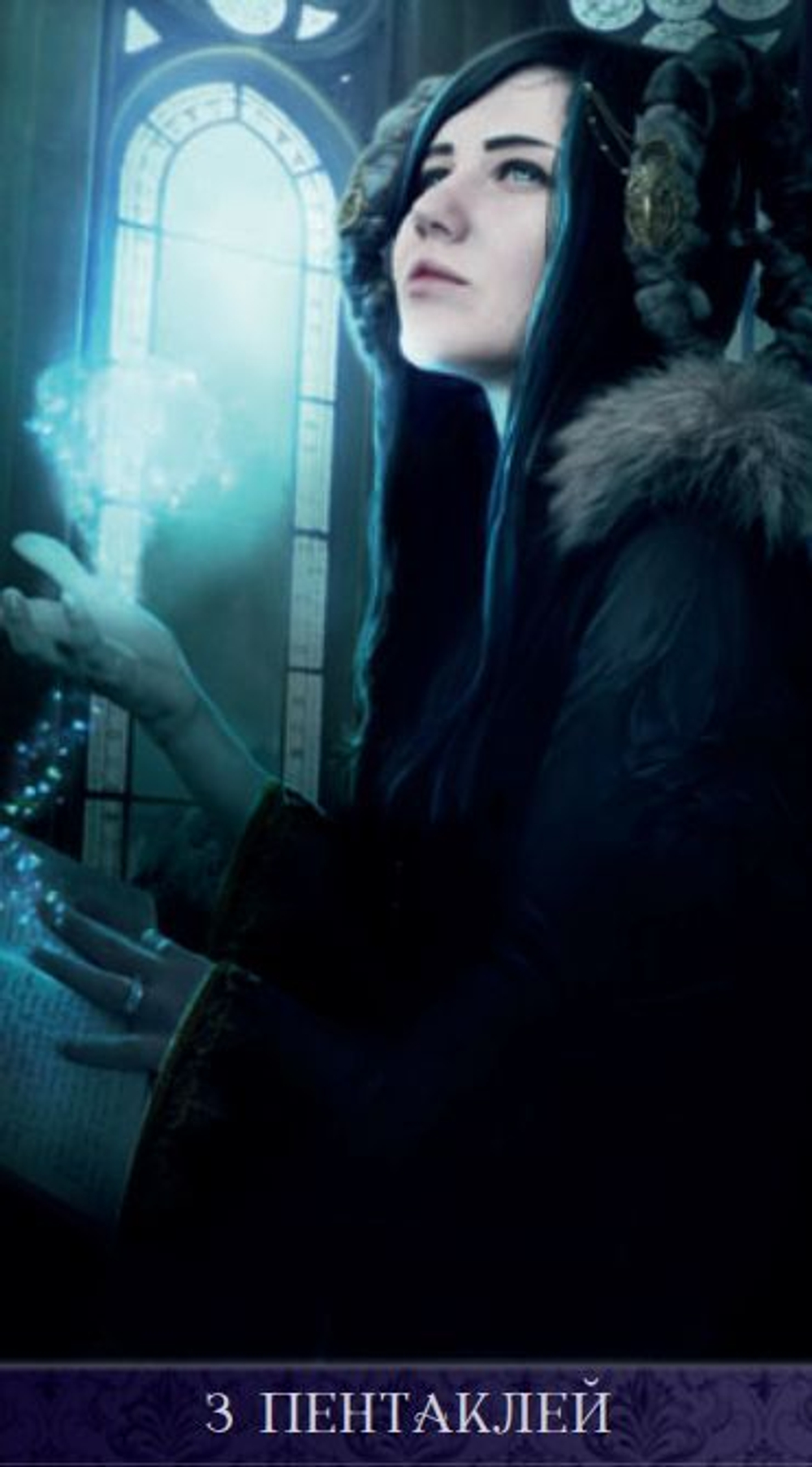 Таро Ночи (RUS)