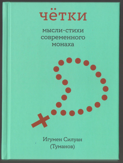 Игумен Силуан (Туманов). Чётки.