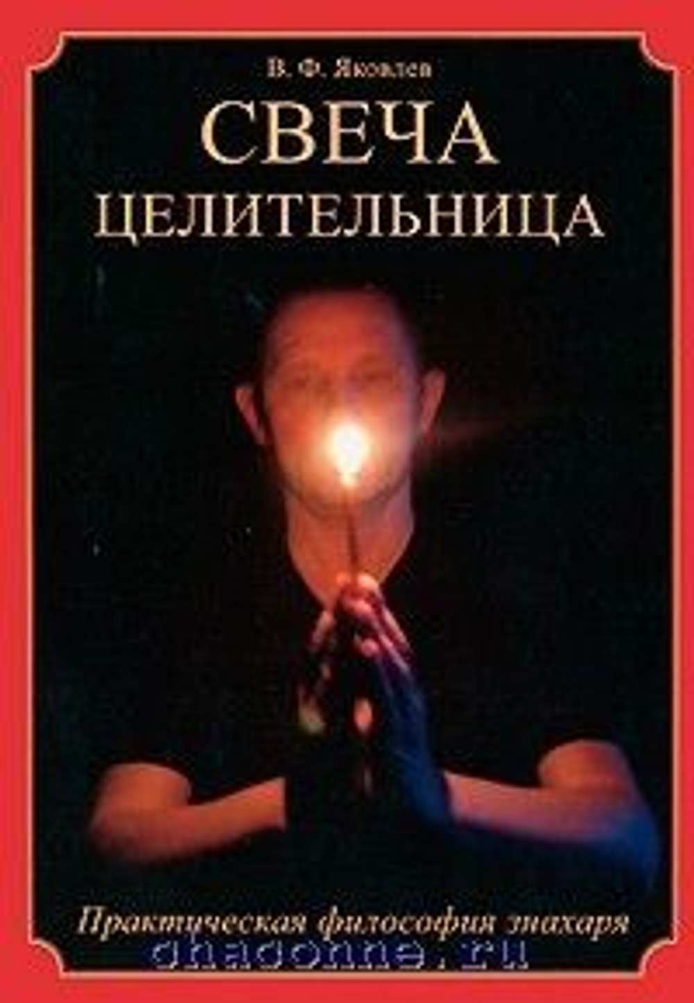 Свеча целительница. Практическая философия знахаря