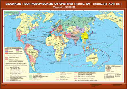 Великие географические открытия (конец XV - середина XVII вв.)