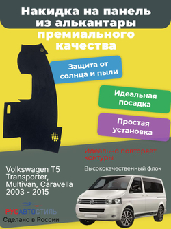 Накидка на панель из алькантары на Volkswagen T5 Transporter, Multivan, Caravella 2003 - 2015