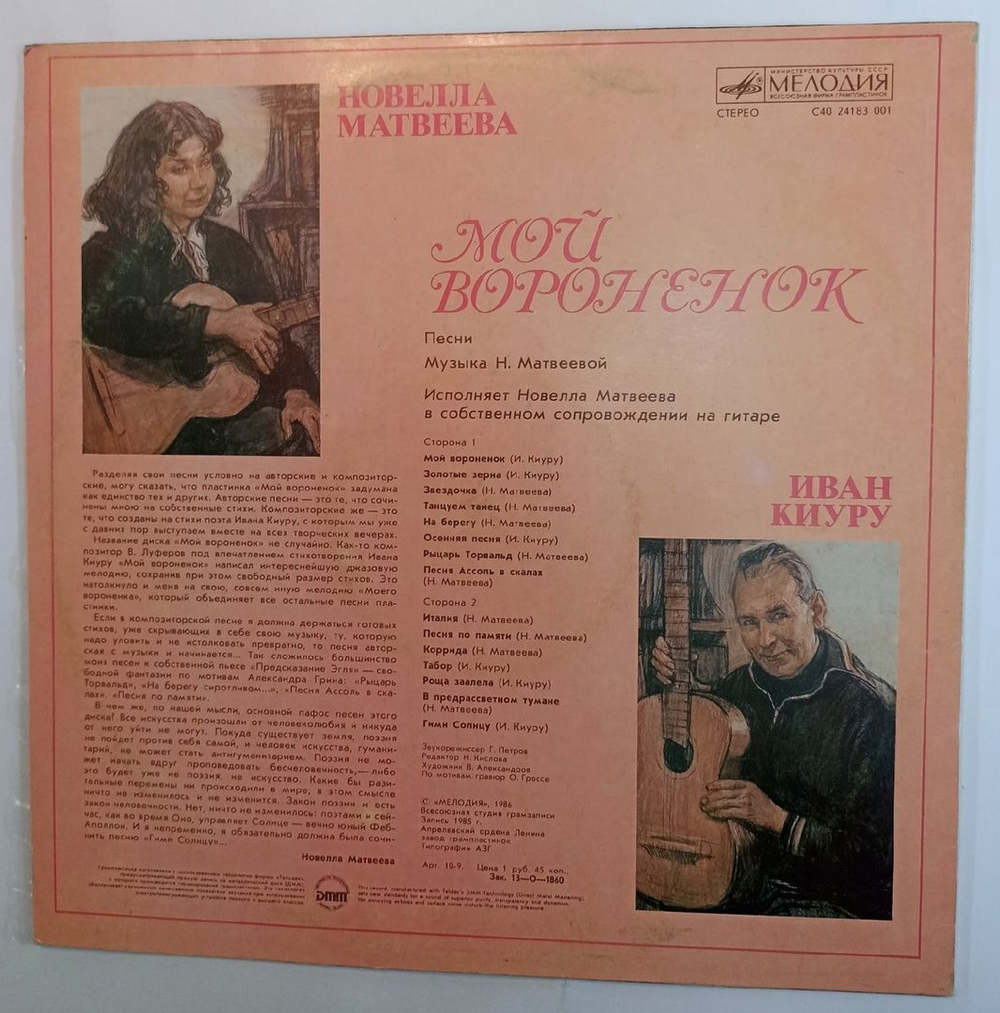 Винтажная виниловая пластинка Новелла Матвеева Иван Киуру Мой Вороненок (СССР 1986)