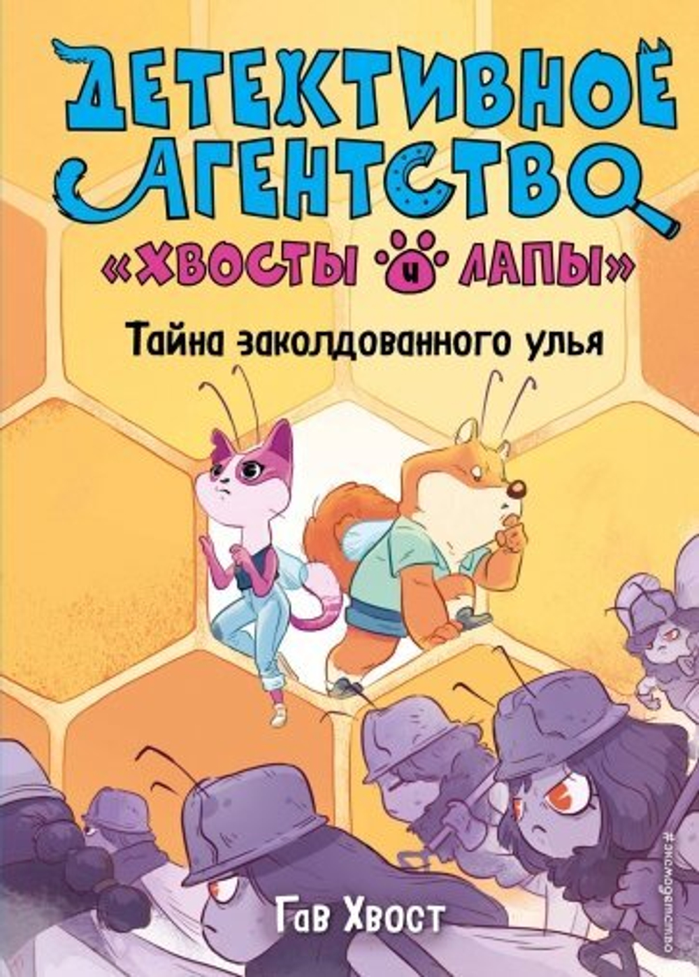 Хвост Г.  Тайна заколдованного улья (выпуск 2)  Детск. Детективное агентство ?  ЭКСМО И