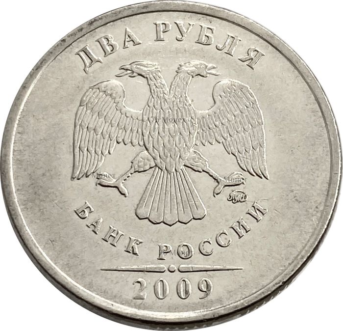 2 рубля 2009 ММД (магнитные)