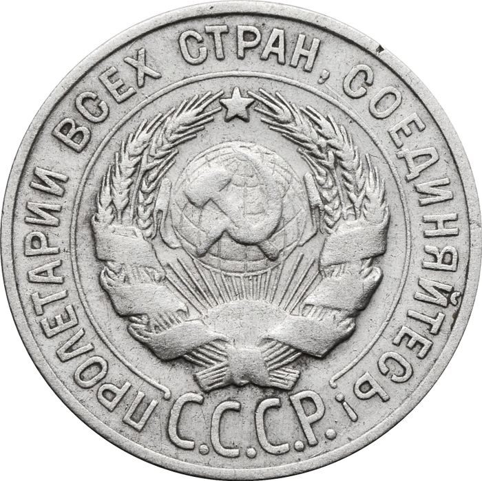 20 копеек 1927 XF