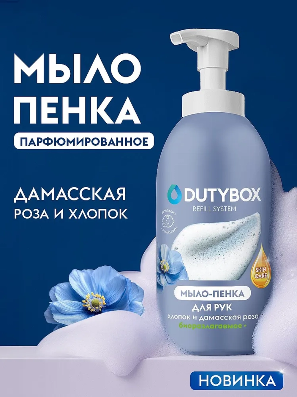 DUTYBOX Hands Жидкое мыло-пенка Хлопок и дамасская роза 500мл