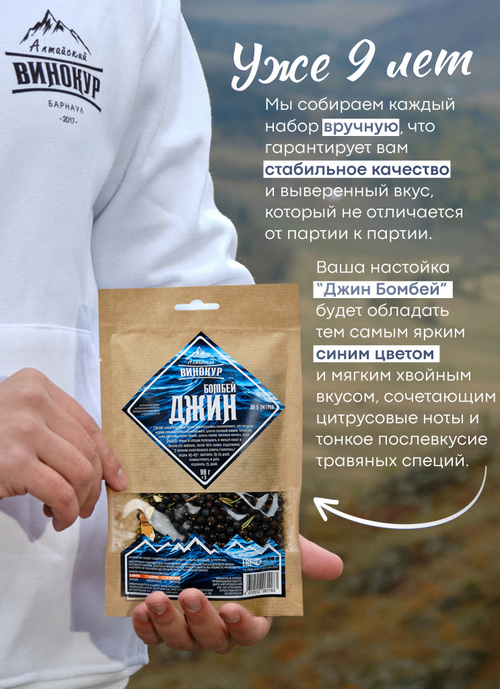 «Джин Бомбей» набор для настойки