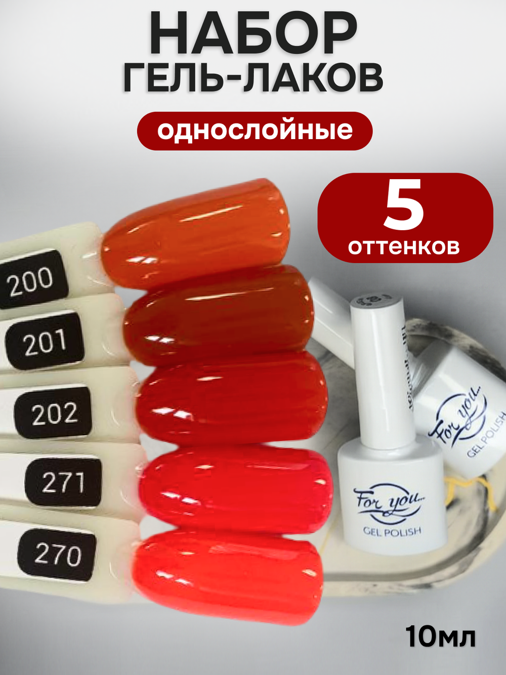 FOR YOU Гель-лак для ногтей красный набор 5 шт