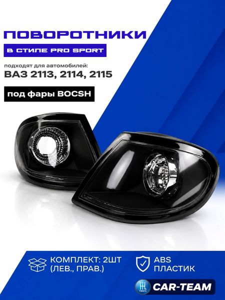 Поворотники черные Pro Sport на ВАЗ 2113-14-15 под фары "Bosch" (лев., прав.)