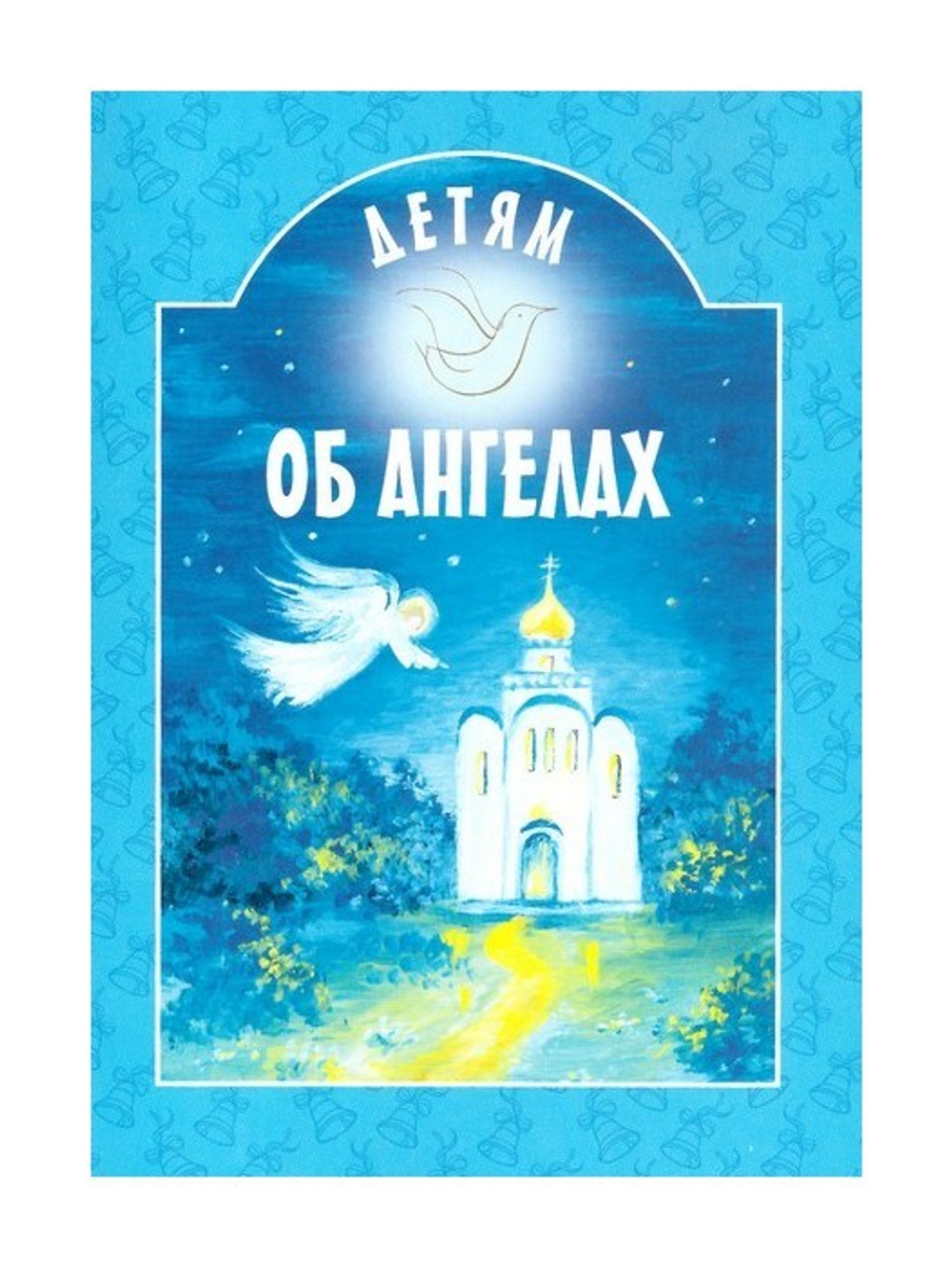 Детям об Ангелах