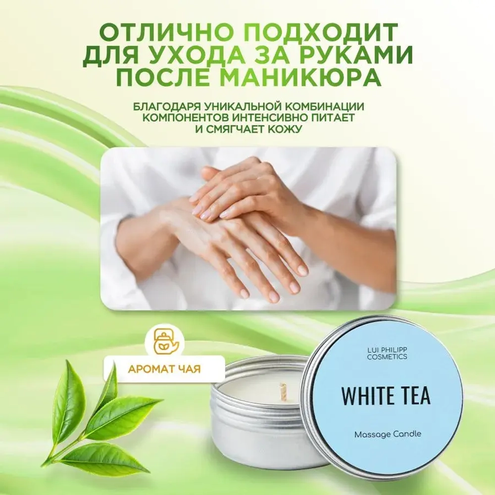 LUI PHILIPP COSMETICS Массажная свеча "White Tea", 50мл