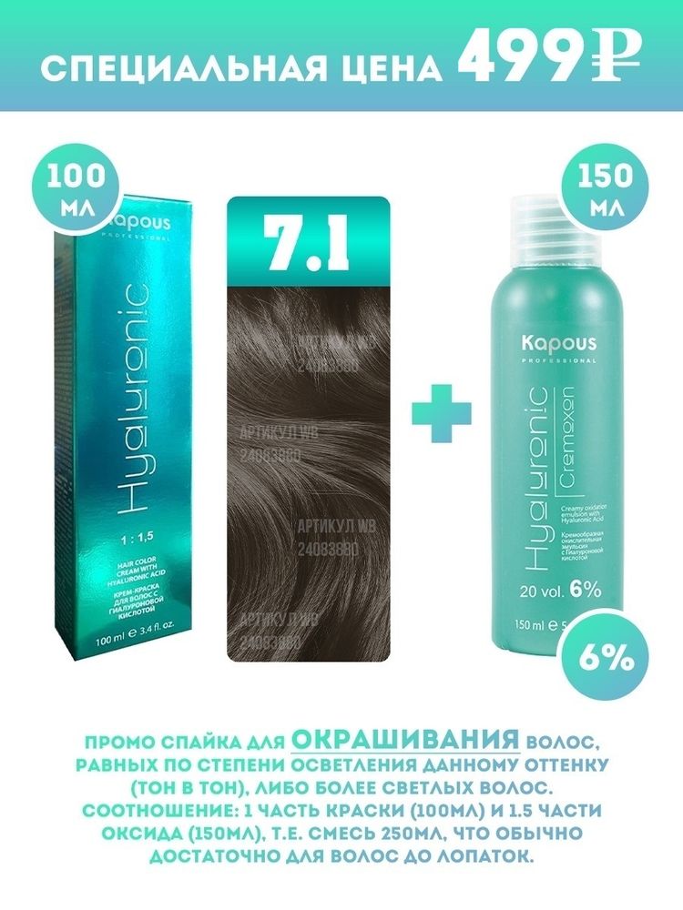 Kapous Professional Промо-спайка Крем-краска для волос Hyaluronic, тон №7.1, Блондин пепельный, 100 мл + Kapous 6% оксид, 150 мл