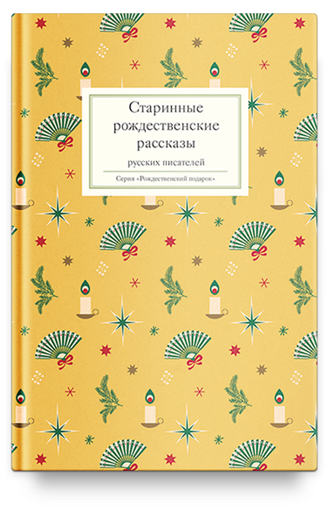 Старинные рождественские рассказы русских писателей