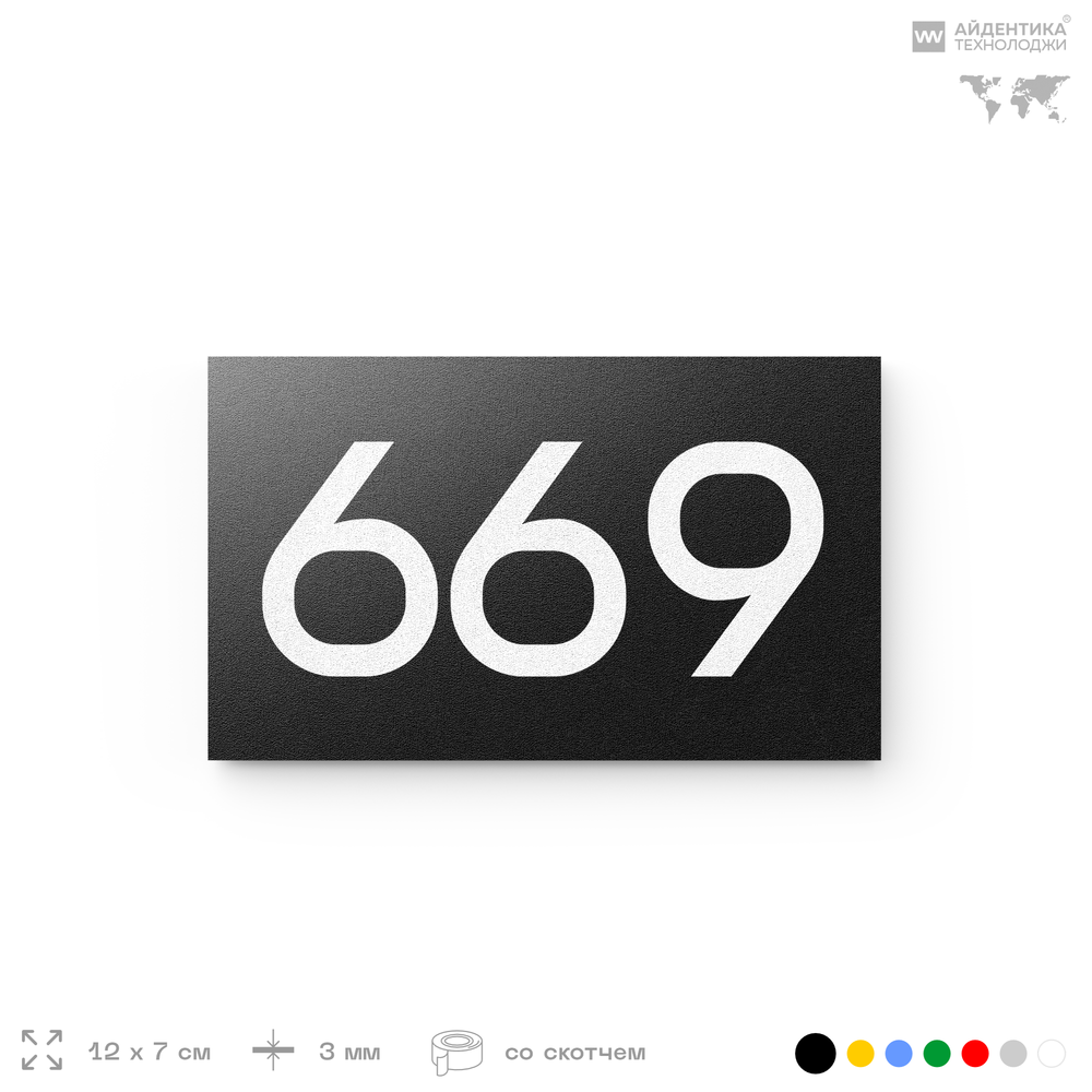 Номер на дверь 669, табличка на дверь для офиса, квартиры, кабинета, аудитории, склада, черная 120х70 мм, Айдентика Технолоджи