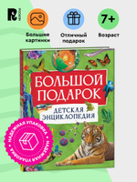 Большой подарок. Детская энциклопедия