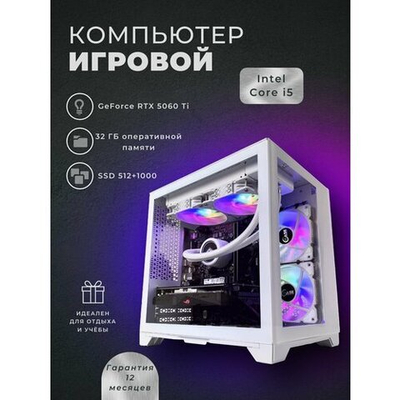 Мощный компьютер (системный блок) Intel i5-13600KF 14 ядер /RTX5060Ti / 32GB/ SSD 512+1000 Gb/750W/Win 11 PRO