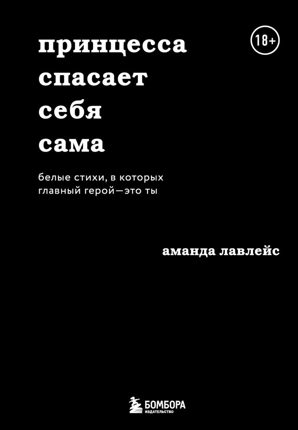 Принцесса спасает себя сама. Белые стихи, в которых главный герой - это ты. Аманда Лавлейс