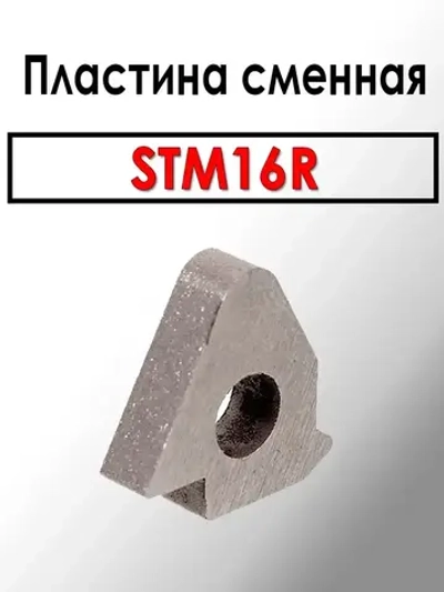 Пластина для наружнего резьбового резца подкладочная STM16R (1 штука) ANROKEY