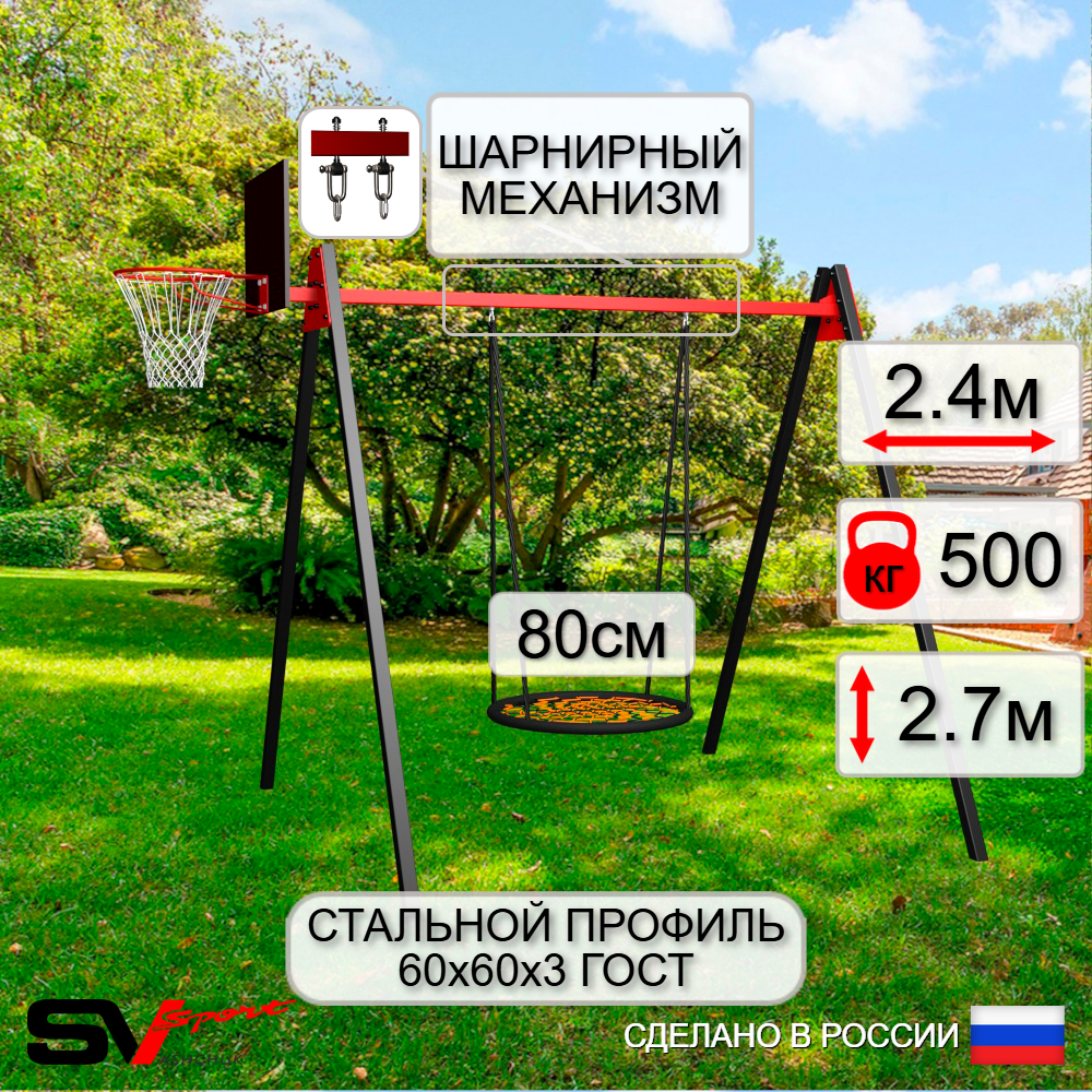 Уличные качели Sv Sport Maxi УК140КВ1 (2.4м/Щит баскет/Гнездо 80см/Подвесы на втулке 1к)