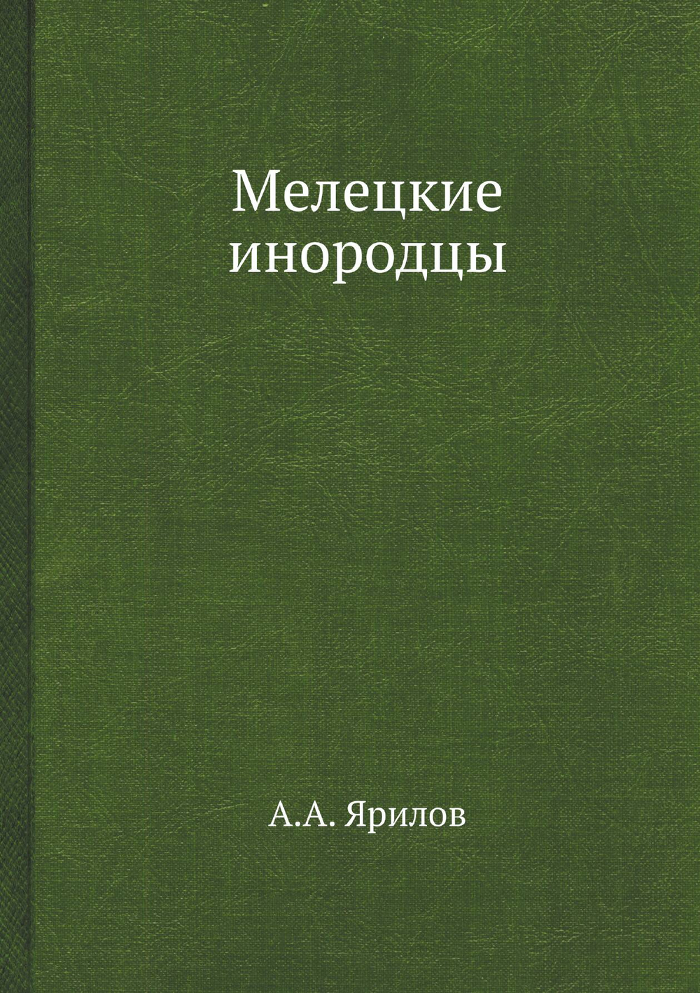 Мелецкие инородцы | А.А. Ярилов