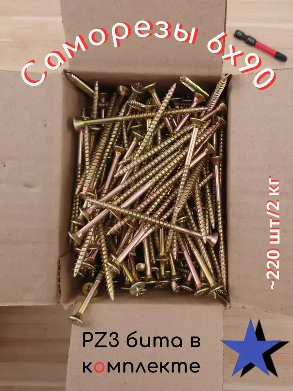 Саморез 6 x 90 мм 200 шт. 2 кг.