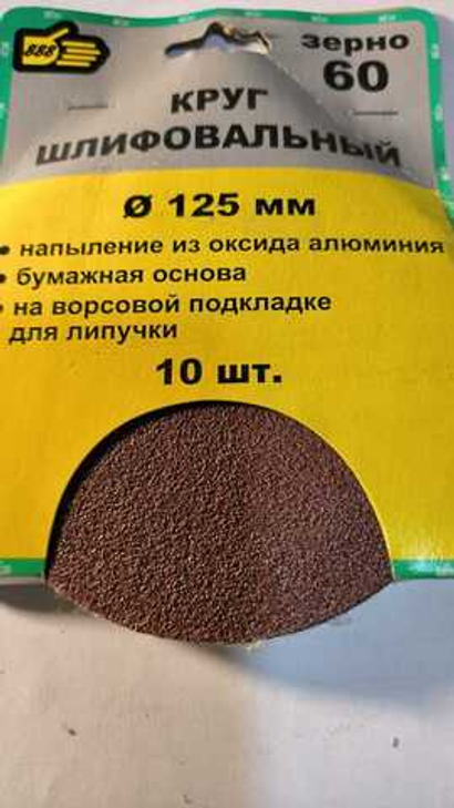 Круг шлифовальный 125 мм. Зерно 60. (10 шт).