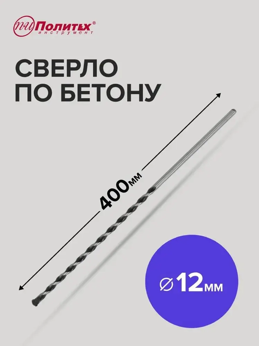 Сверло по бетону 12 х 400 мм Политех Инструмент