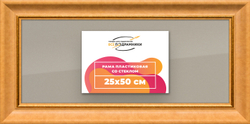 Рамка 25x50 для постера и фотографий