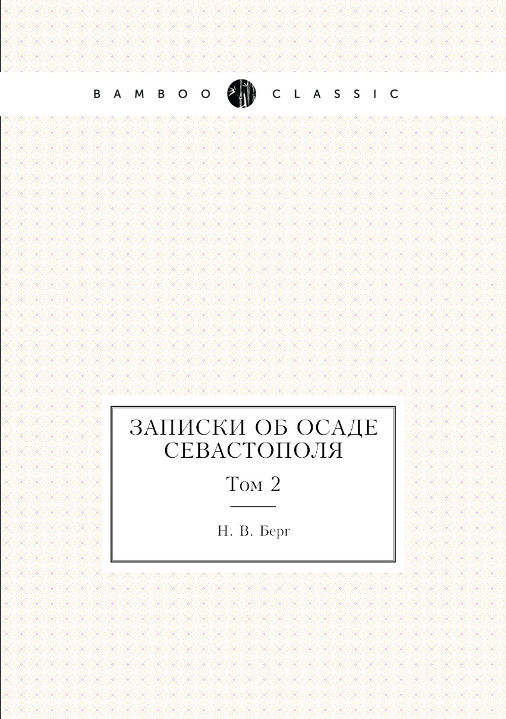 Записки об осаде Севастополя. Том 2 | Н. В. Берг
